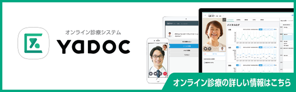 YaDoc（ヤードック）は、簡単な操作でオンライン診察の予約・診察が受けられるアプリです。